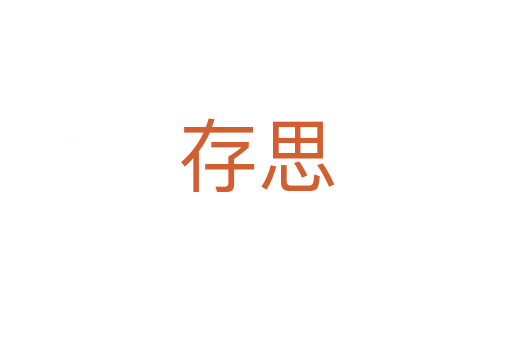 存思