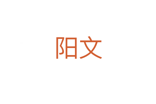 阳文