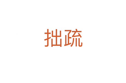 拙疏