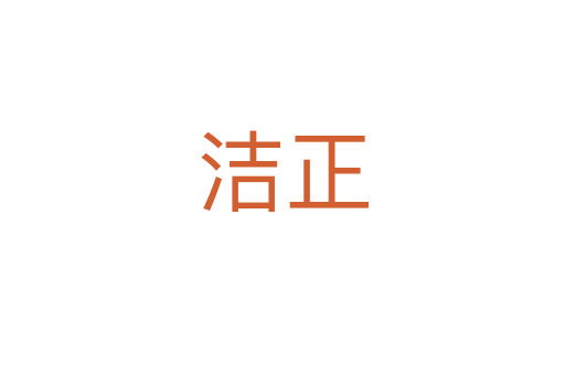 洁正