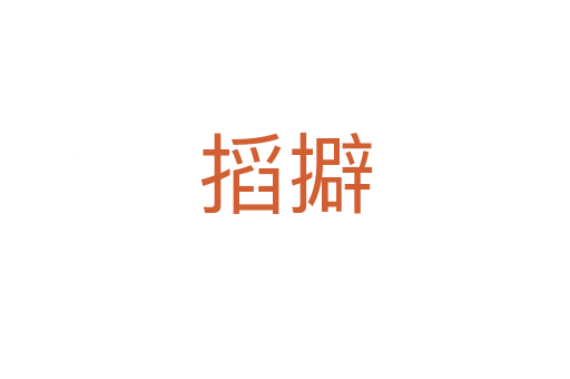 搯擗