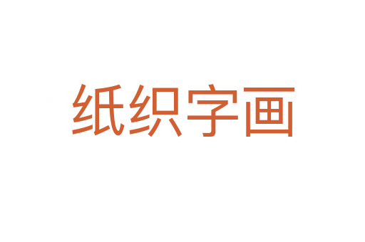 纸织字画