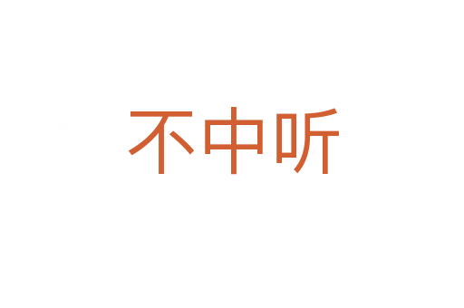 不中听