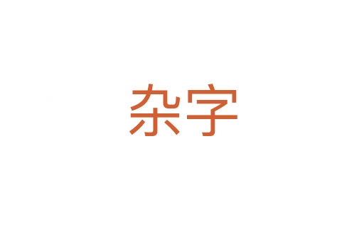 杂字