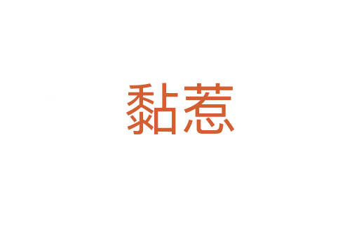 黏惹