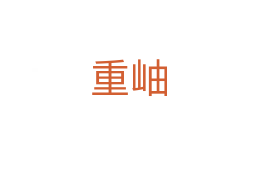 重岫