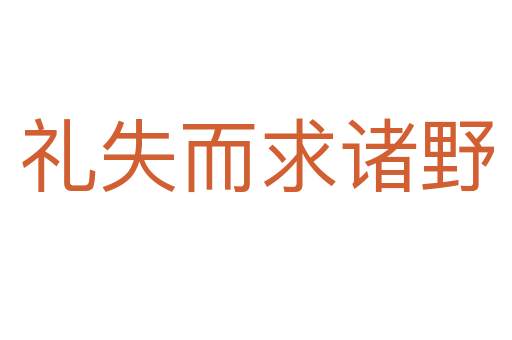 礼失而求诸野