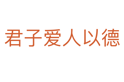 君子爱人以德