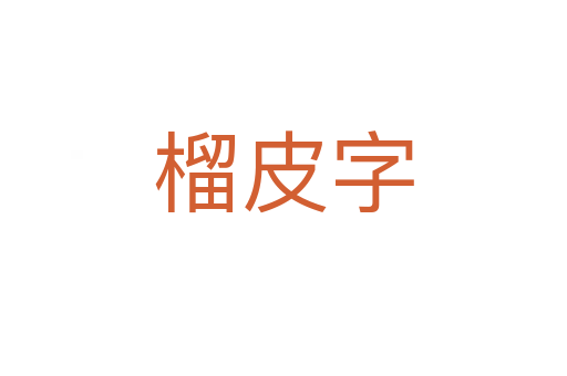 榴皮字