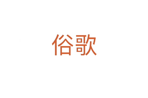 俗歌