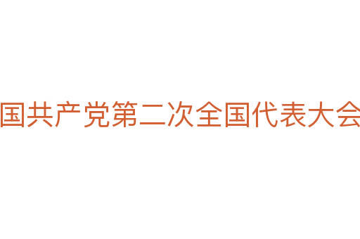 中国共产党第二次全国代表大会