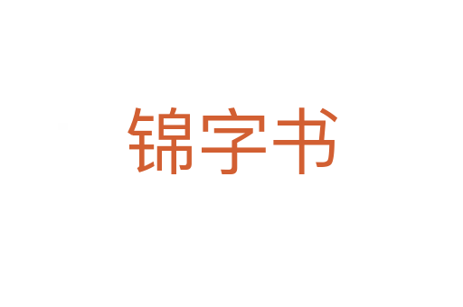 锦字书