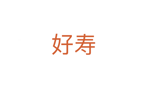 好寿