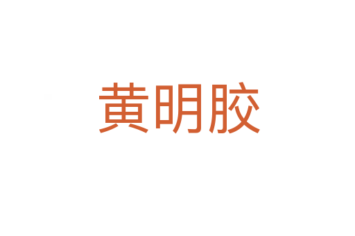 黄明胶