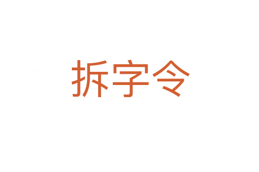 拆字令