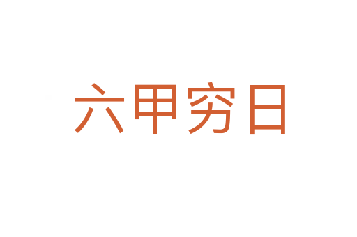 六甲穷日