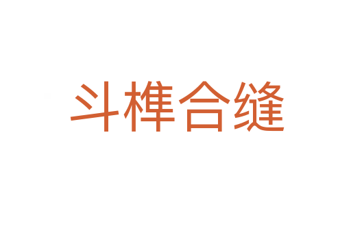 斗榫合缝