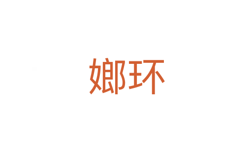 嫏环