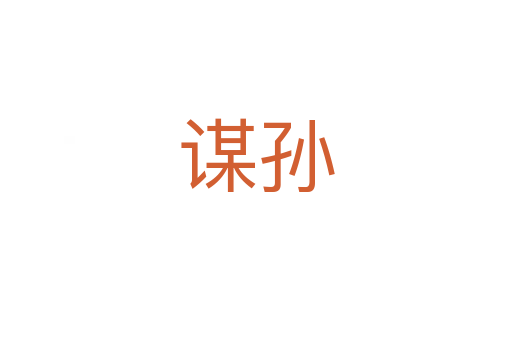 谋孙