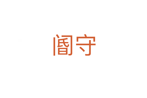 阍守