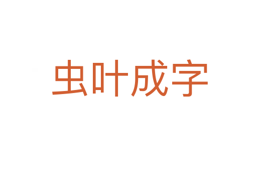 虫叶成字