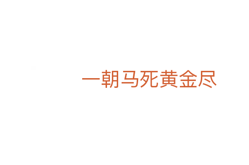 一朝马死黄金尽