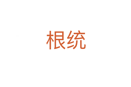 根统