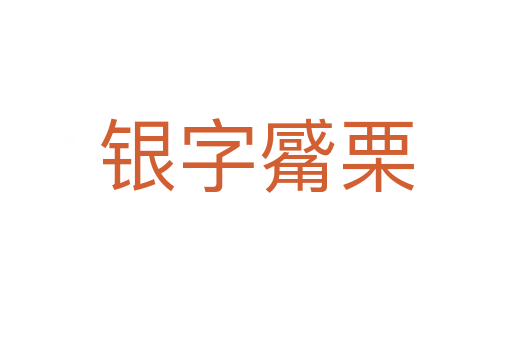 银字觱栗