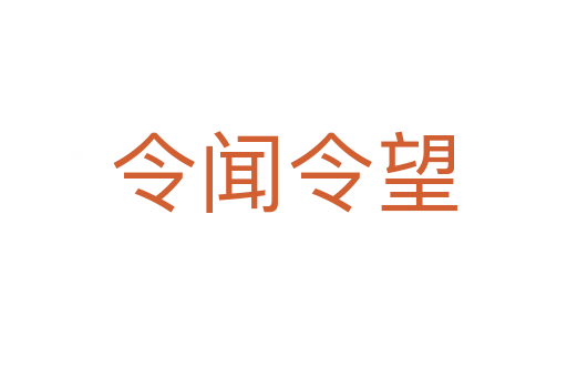 令闻令望