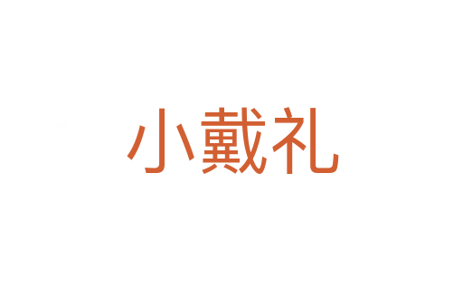 小戴礼