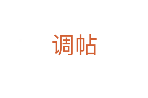 调帖