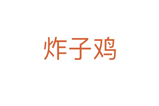 炸子鸡