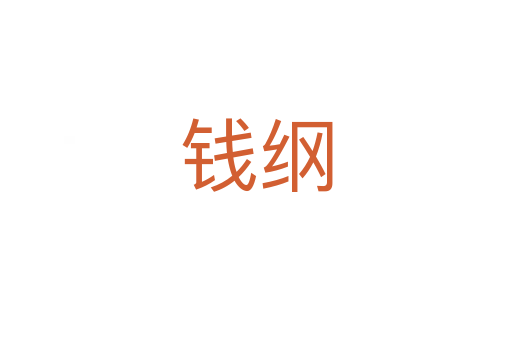 钱纲