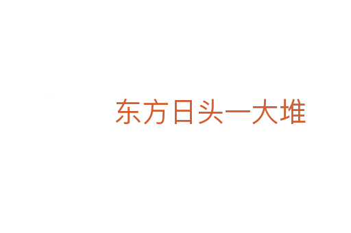 东方日头一大堆