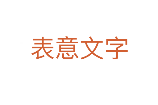 表意文字