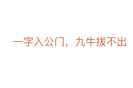 一字入公门，九牛拔不出