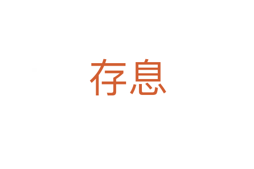 存息