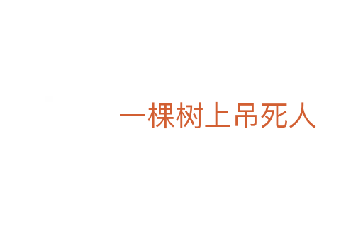 一棵树上吊死人