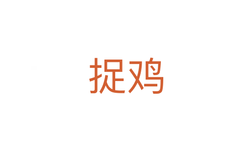 捉鸡