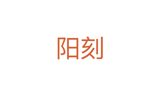 阳刻