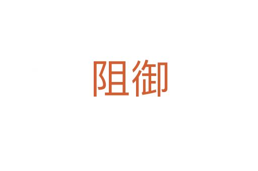 阻御