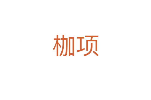 枷项