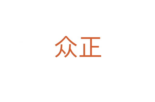 众正