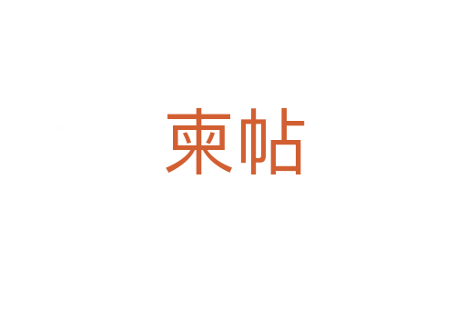 柬帖