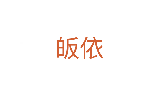 皈依