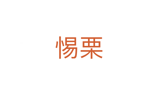 惕栗