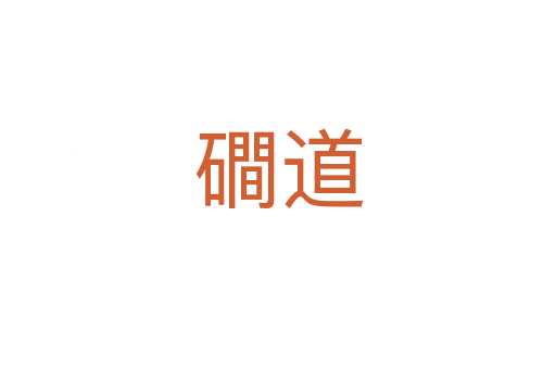 磵道