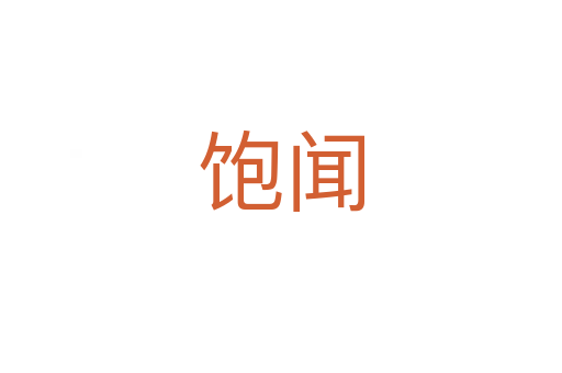 饱闻