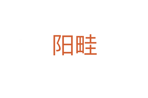 阳畦