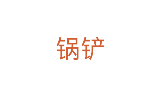 锅铲